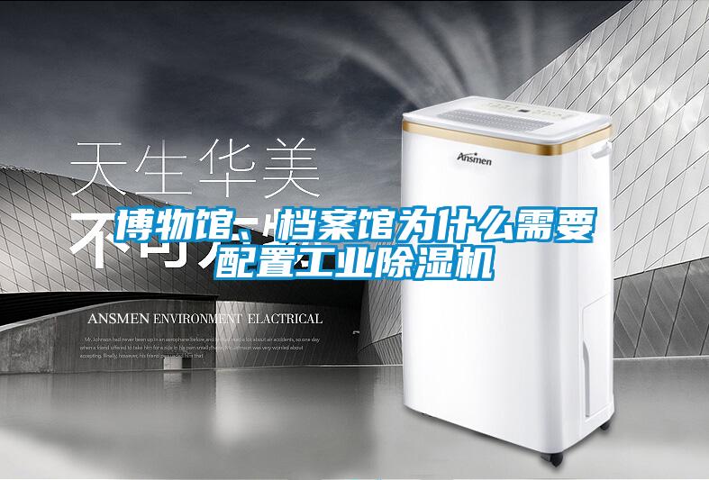 博物館、檔案館為什么需要配置工業除濕機