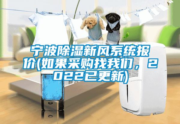 寧波除濕新風系統(tǒng)報價(如果采購找我們，2022已更新)