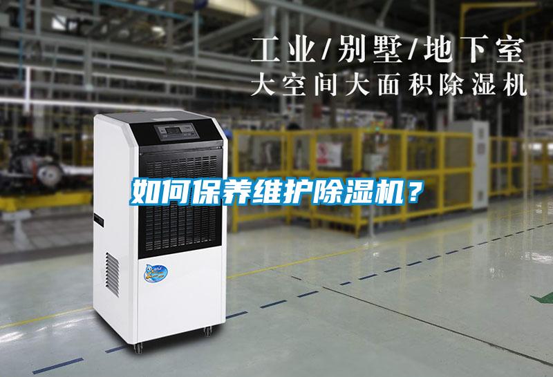 如何保養(yǎng)維護除濕機？