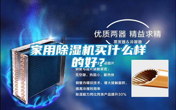 家用除濕機買什么樣的好？