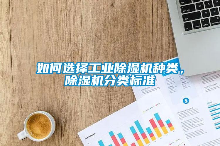 如何選擇工業(yè)除濕機種類，除濕機分類標準