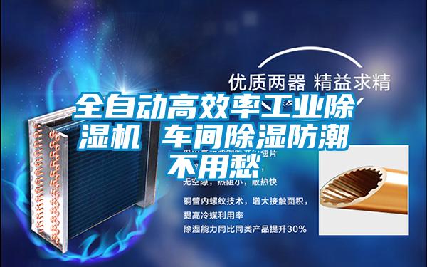 全自動高效率工業除濕機 車間除濕防潮不用愁
