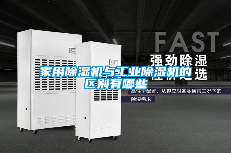 家用除濕機與工業除濕機的區別有哪些