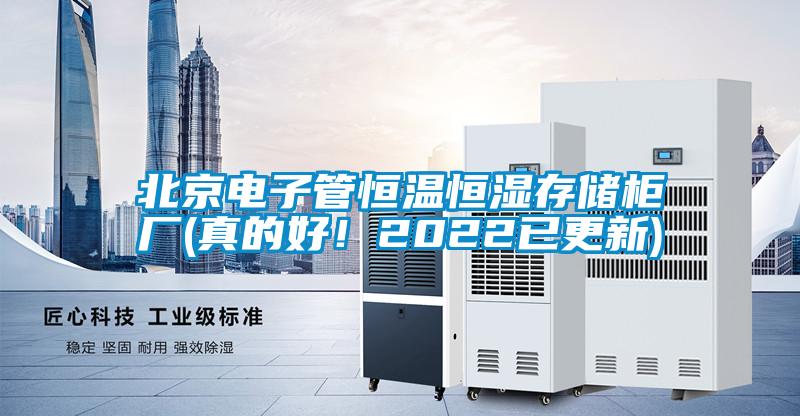 北京電子管恒溫恒濕存儲柜廠(真的好！2022已更新)