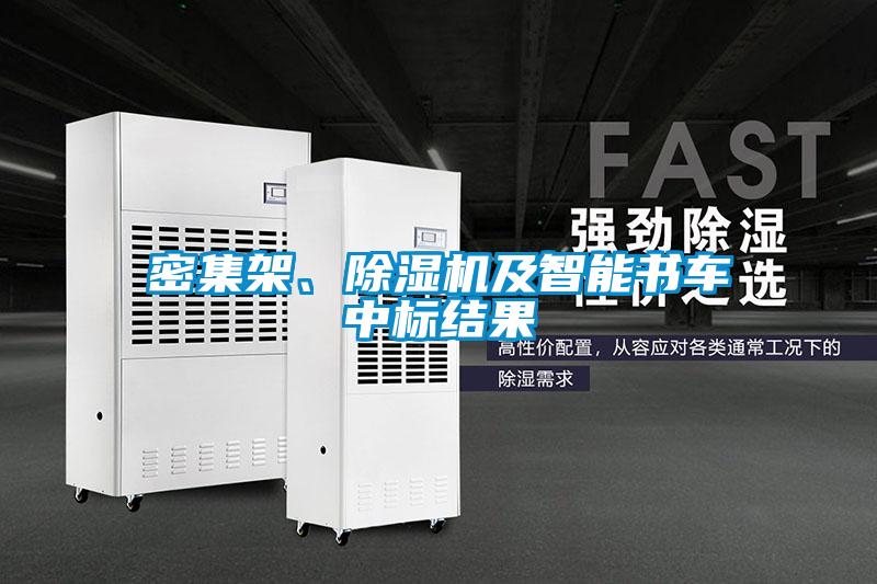密集架、除濕機及智能書車中標結(jié)果