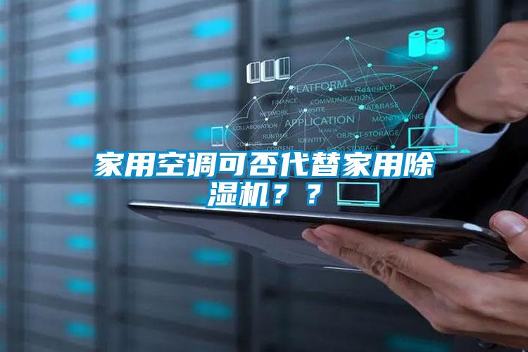 家用空調(diào)可否代替家用除濕機？？