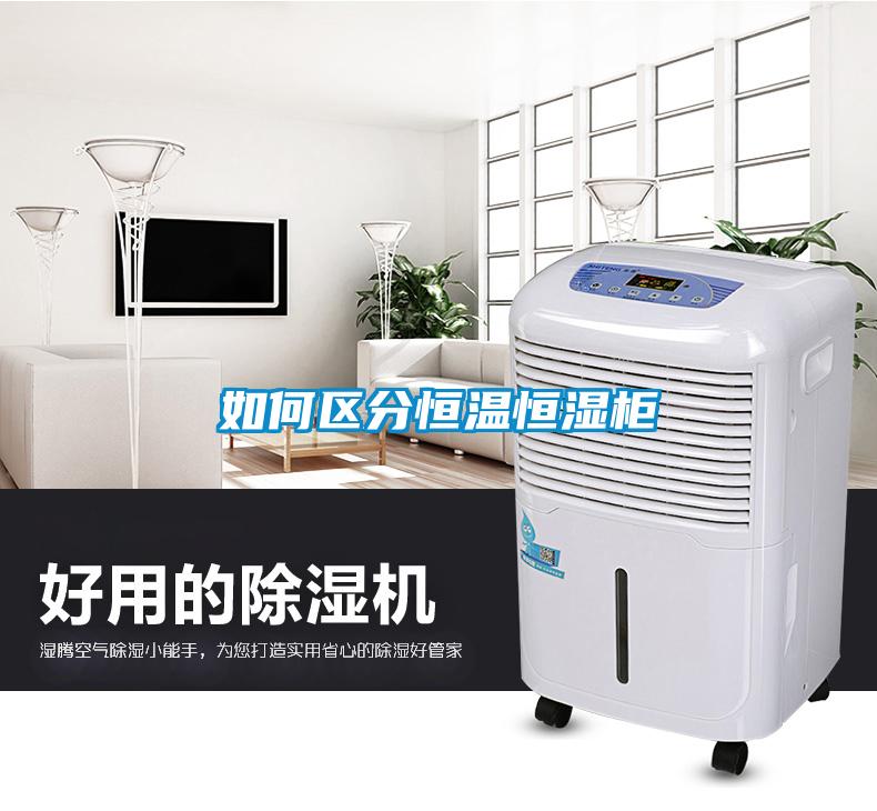 如何區分恒溫恒濕柜
