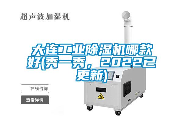 大連工業除濕機哪款好(秀一秀，2022已更新)