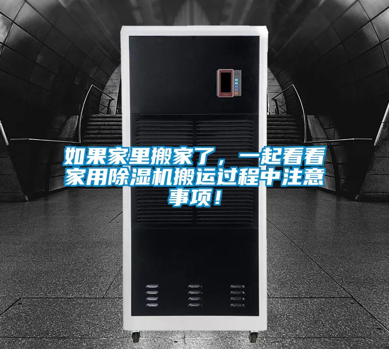 如果家里搬家了，一起看看家用除濕機(jī)搬運(yùn)過程中注意事項！
