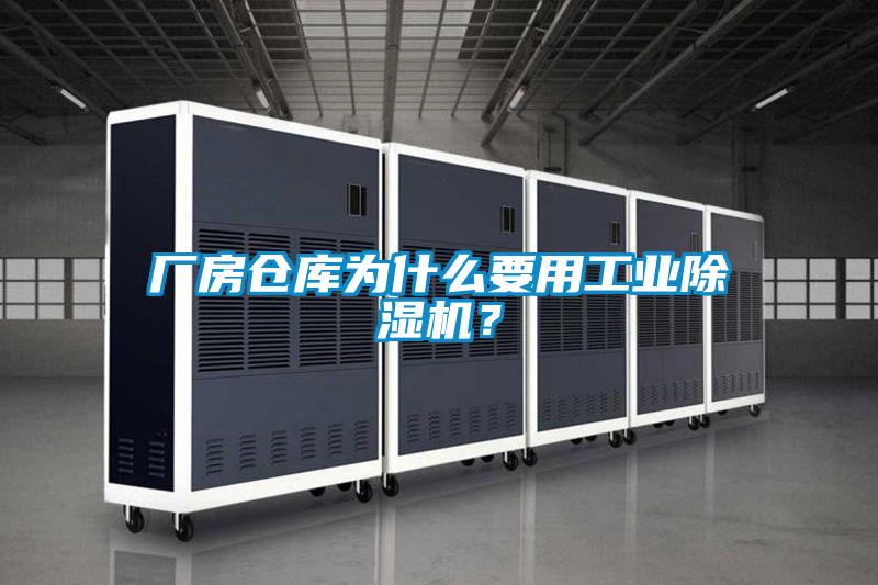 廠房倉庫為什么要用工業除濕機？