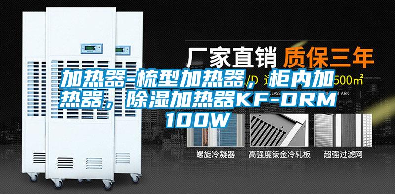 加熱器-梳型加熱器，柜內加熱器，除濕加熱器KF-DRM100W