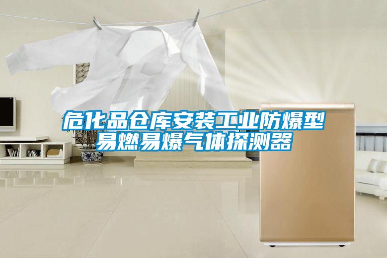 ?；穫}庫安裝工業防爆型易燃易爆氣體探測器