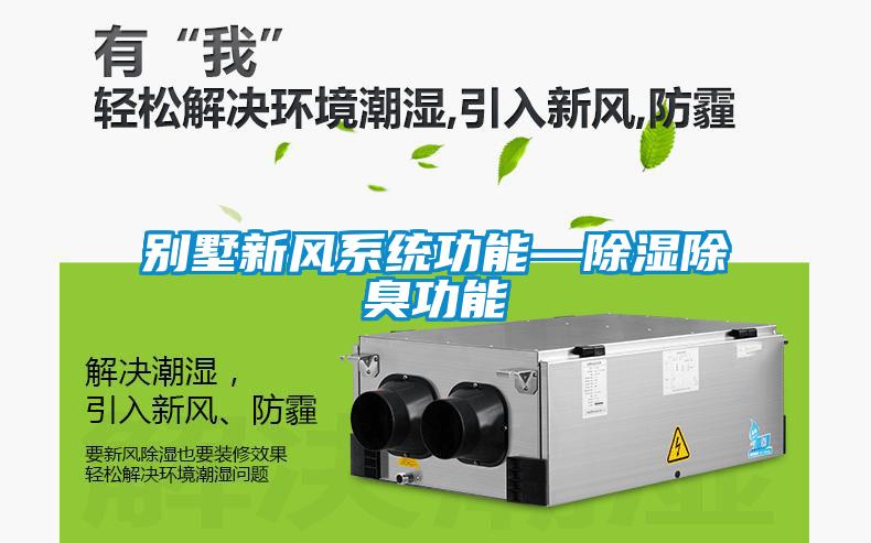 別墅新風系統(tǒng)功能—除濕除臭功能