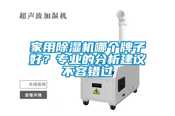 家用除濕機哪個牌子好？專業的分析建議不容錯過