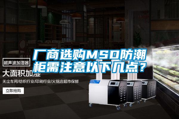廠商選購MSD防潮柜需注意以下幾點(diǎn)？