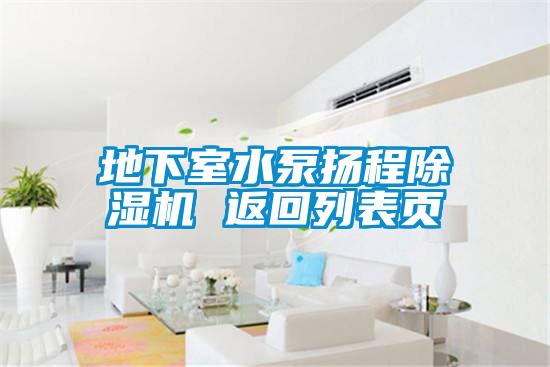 地下室水泵揚(yáng)程除濕機(jī) 返回列表頁(yè)