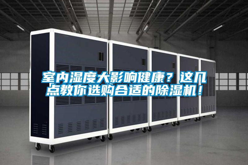 室內(nèi)濕度大影響健康？這幾點教你選購合適的除濕機！