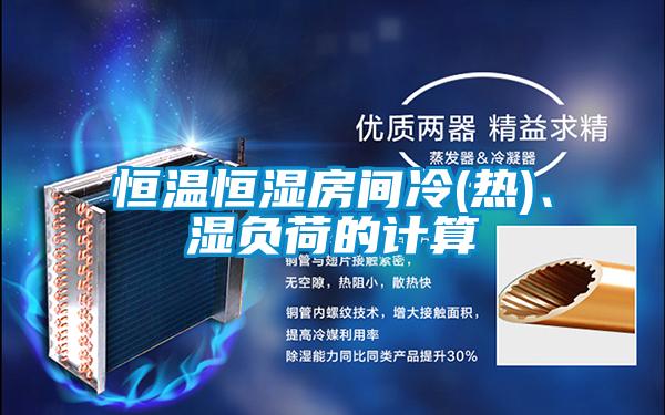 恒溫恒濕房間冷(熱)、濕負荷的計算