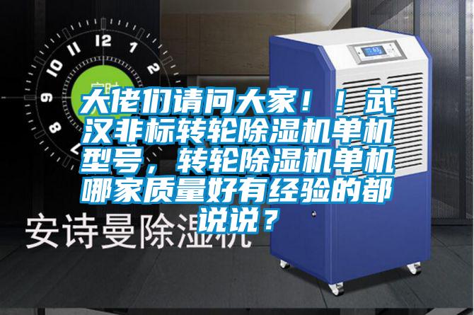 大佬們請(qǐng)問(wèn)大家！！武漢非標(biāo)轉(zhuǎn)輪除濕機(jī)單機(jī)型號(hào)，轉(zhuǎn)輪除濕機(jī)單機(jī)哪家質(zhì)量好有經(jīng)驗(yàn)的都說(shuō)說(shuō)？