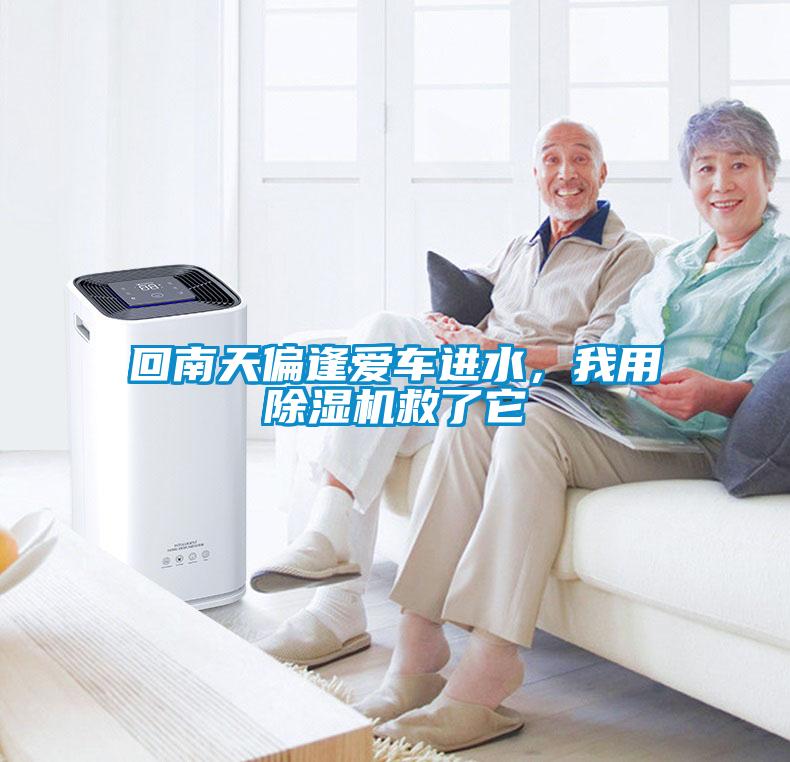 回南天偏逢愛(ài)車(chē)進(jìn)水，我用除濕機(jī)救了它
