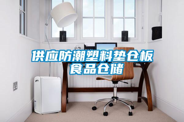 供應(yīng)防潮塑料墊倉板 食品倉儲