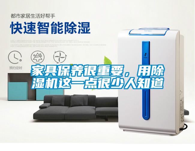 家具保養很重要，用除濕機這一點很少人知道