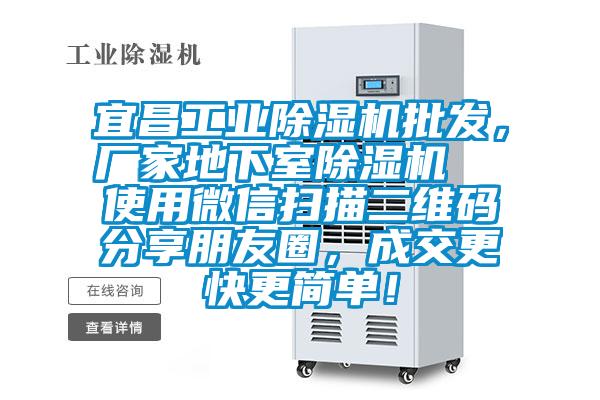 宜昌工業除濕機批發，廠家地下室除濕機  使用微信掃描二維碼分享朋友圈，成交更快更簡單！