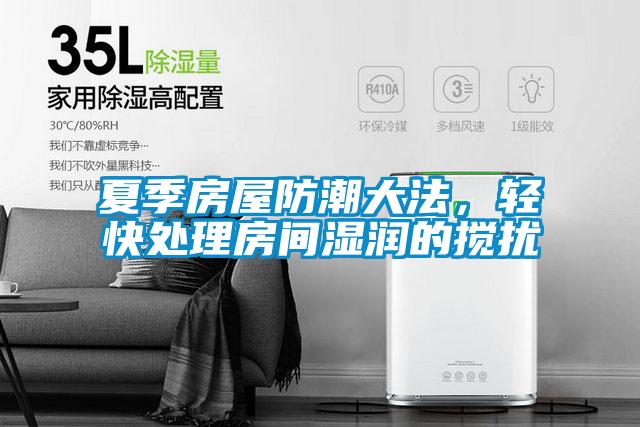 夏季房屋防潮大法，輕快處理房間濕潤(rùn)的攪擾