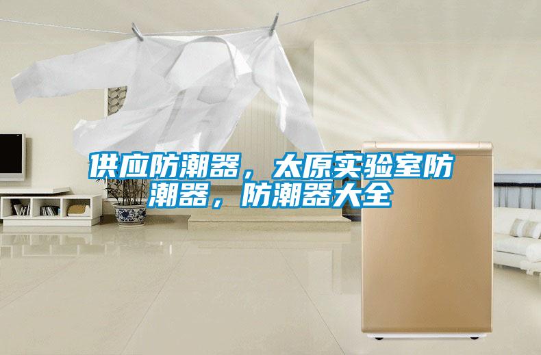 供應(yīng)防潮器，太原實驗室防潮器，防潮器大全