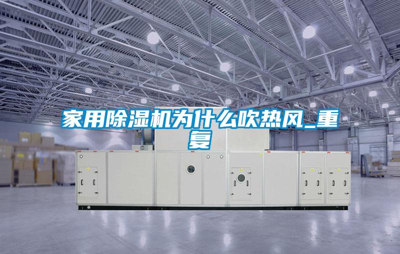 家用除濕機為什么吹熱風(fēng)_重復(fù)