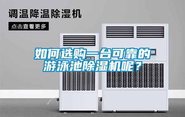 如何選購一臺可靠的游泳池除濕機呢？