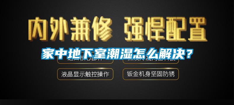 家中地下室潮濕怎么解決？