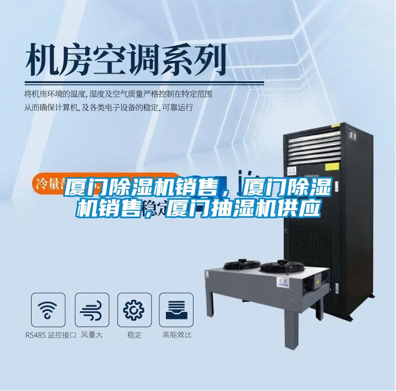 廈門除濕機銷售，廈門除濕機銷售，廈門抽濕機供應
