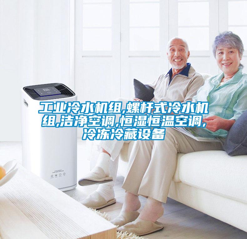 工業冷水機組,螺桿式冷水機組,潔凈空調,恒濕恒溫空調,冷凍冷藏設備