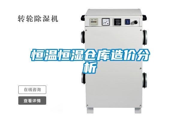 恒溫恒濕倉庫造價(jià)分析