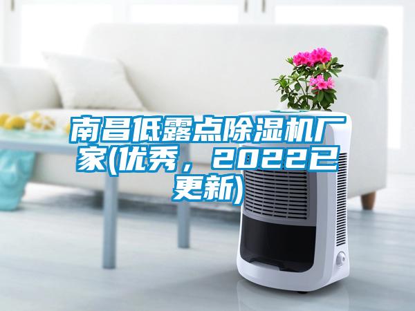 南昌低露點除濕機廠家(優(yōu)秀，2022已更新)