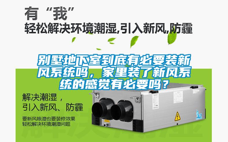 別墅地下室到底有必要裝新風(fēng)系統(tǒng)嗎，家里裝了新風(fēng)系統(tǒng)的感覺有必要嗎？