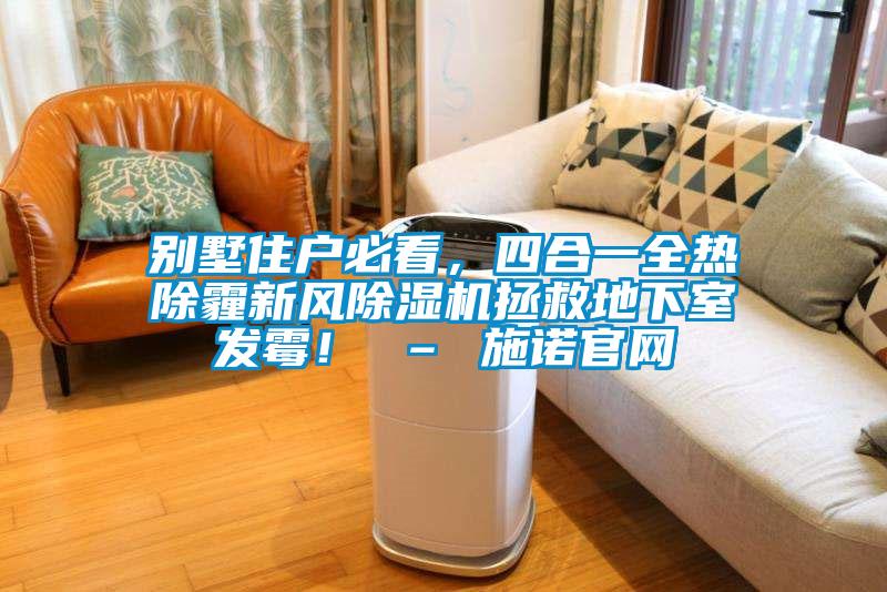 別墅住戶必看，四合一全熱除霾新風除濕機拯救地下室發霉！ – 施諾官網