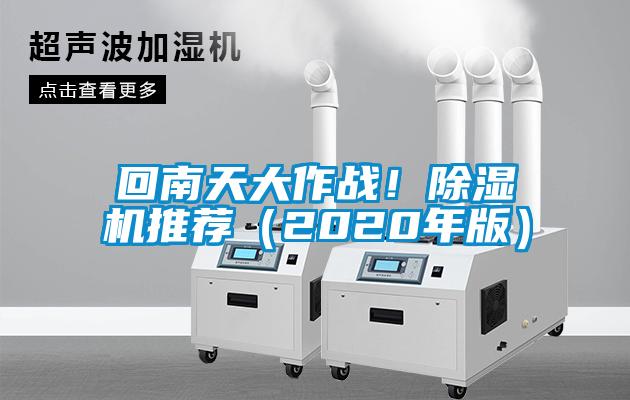 回南天大作戰(zhàn)！除濕機(jī)推薦（2020年版）