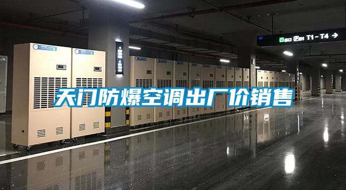 天門(mén)防爆空調(diào)出廠價(jià)銷售