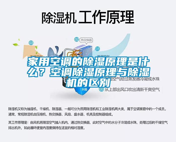 家用空調的除濕原理是什么？空調除濕原理與除濕機的區別