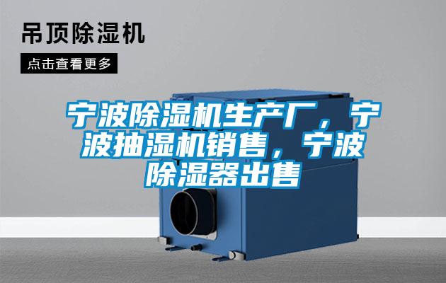 寧波除濕機生產廠，寧波抽濕機銷售，寧波除濕器出售