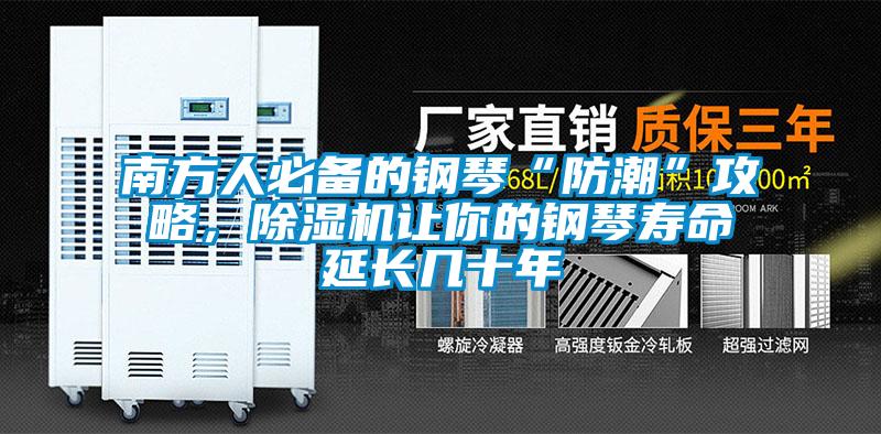 南方人必備的鋼琴“防潮”攻略，除濕機(jī)讓你的鋼琴壽命延長(zhǎng)幾十年