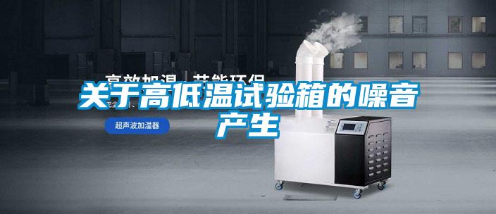 關于高低溫試驗箱的噪音產(chǎn)生