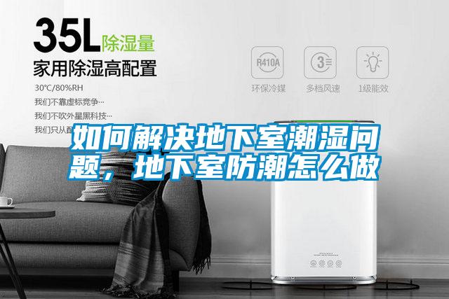 如何解決地下室潮濕問題，地下室防潮怎么做