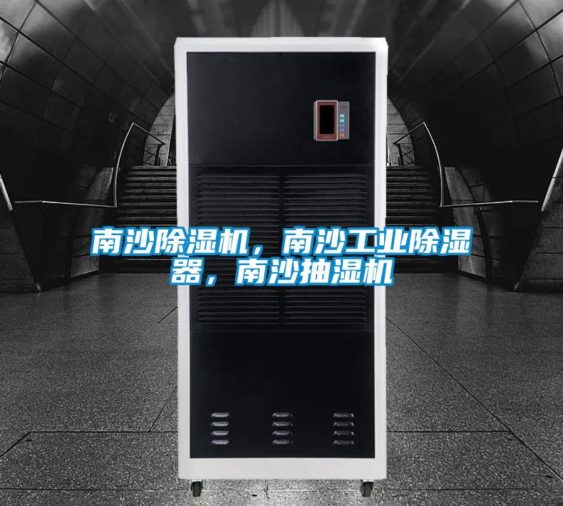 南沙除濕機，南沙工業(yè)除濕器，南沙抽濕機