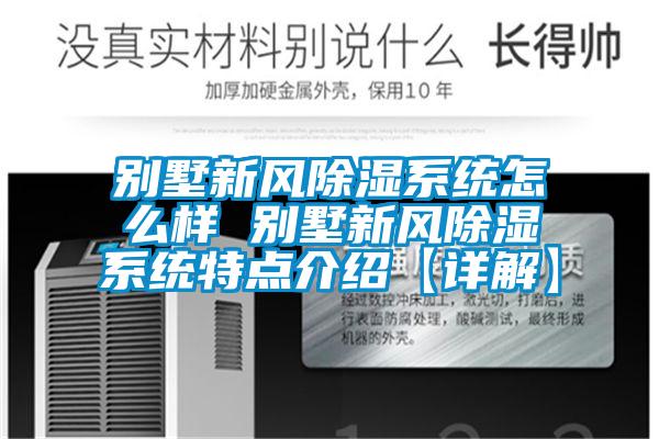 別墅新風(fēng)除濕系統(tǒng)怎么樣 別墅新風(fēng)除濕系統(tǒng)特點介紹【詳解】