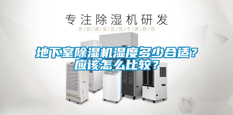 地下室除濕機濕度多少合適？應該怎么比較？