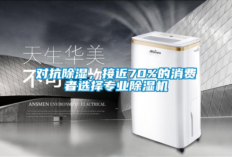 對抗除濕，接近70%的消費者選擇專業(yè)除濕機