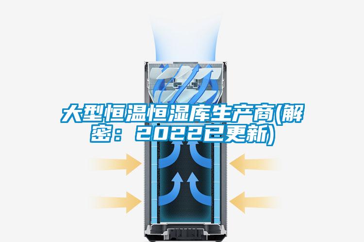 大型恒溫恒濕庫生產商(解密：2022已更新)